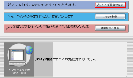 図 かんたん設定ページからプロバイダ情報の設定